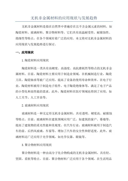 无机非金属材料的应用现状与发展趋势