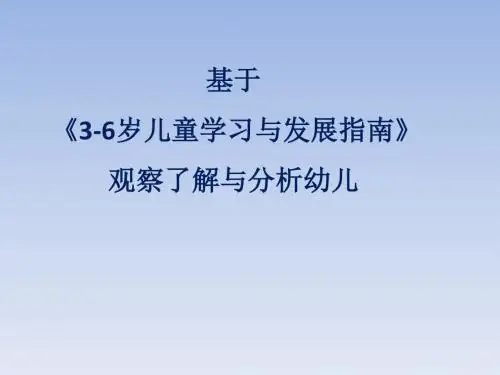 幼儿行为观察与分析基于《3-6岁儿童学习与发展指南》的观察PPT
