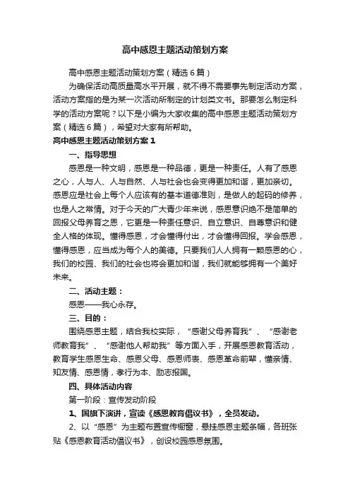 高中感恩主题活动策划方案（精选6篇）
