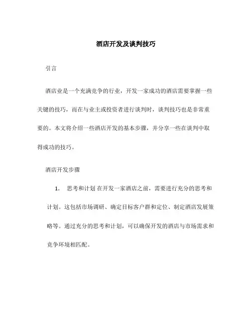 酒店开发及谈判技巧