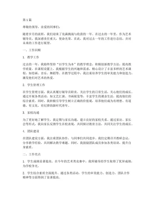 艺术辅导员年度总结(3篇)
