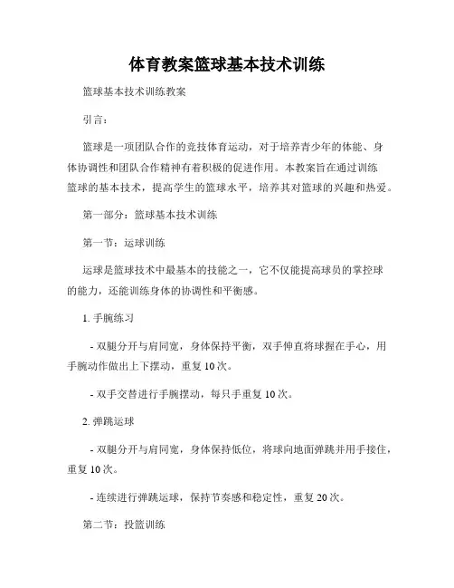 体育教案篮球基本技术训练