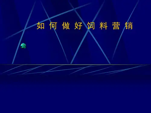 《如何做好饲料营销》PPT课件