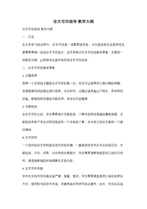 论文写作指导 教学大纲