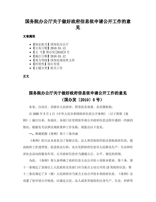 国务院办公厅关于做好政府信息依申请公开工作的意见
