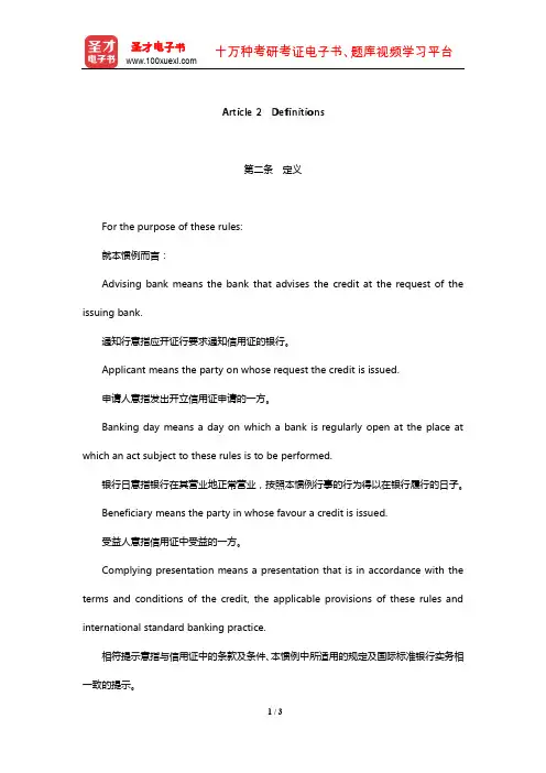 《跟单信用证统一惯例》(UCP600)中英文对照版-Definitions【圣才出品】