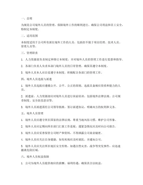 公司境外人员管理制度