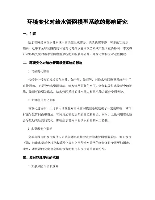 环境变化对给水管网模型系统的影响研究