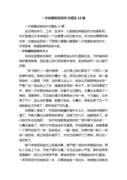 一次有趣的游戏作文精选15篇