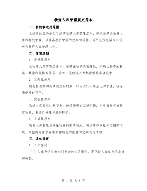 物资入库管理规定范本（3篇）