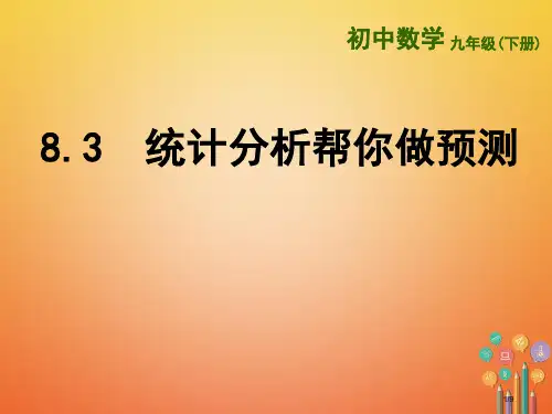 九年级数学下册第8章统计和概率的简单应用8.3统计分析帮你做预测全国公开课一等奖百校联赛微课赛课特等