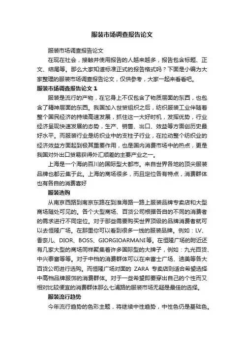 服装市场调查报告论文