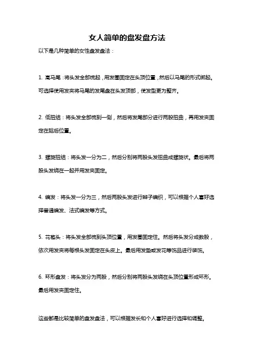 女人简单的盘发盘方法