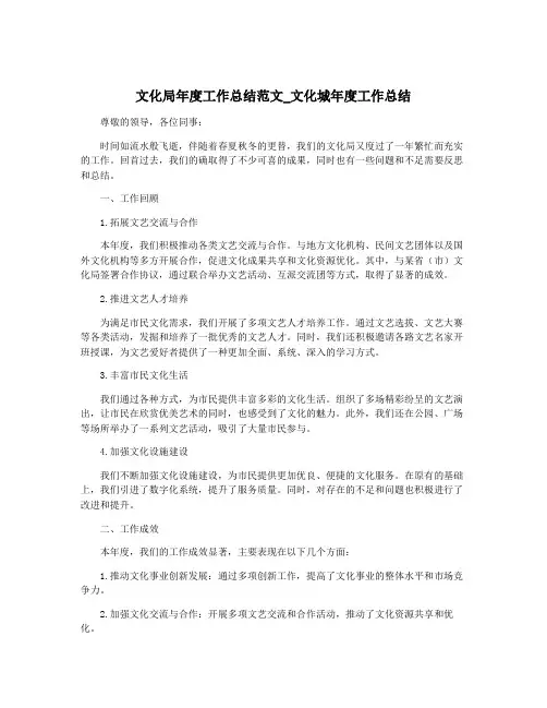文化局年度工作总结范文_文化城年度工作总结