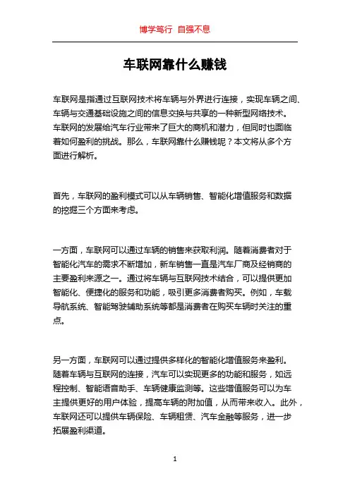 车联网靠什么赚钱