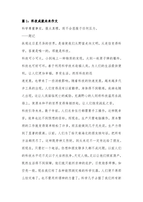拥抱科技,创造未来作文800字