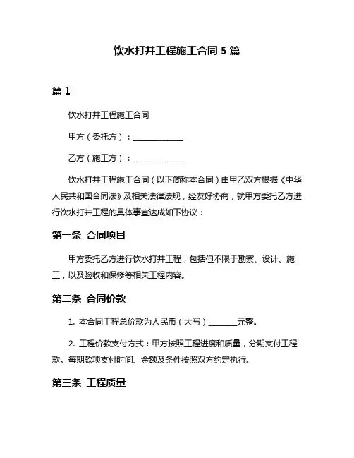 饮水打井工程施工合同5篇