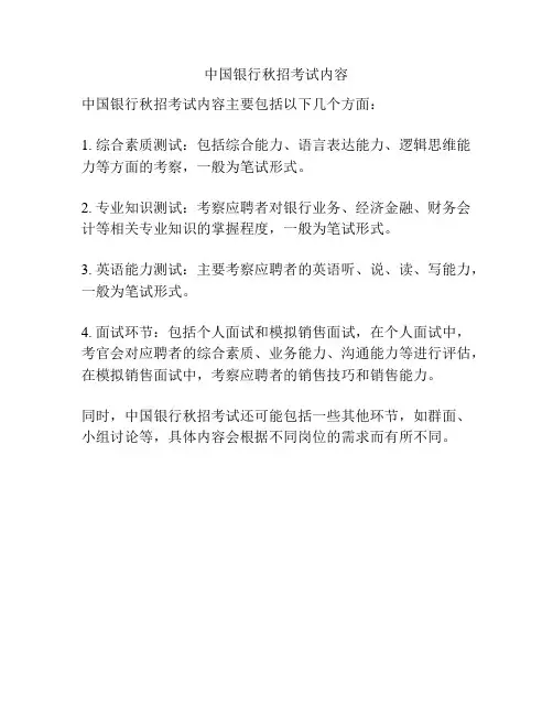 中国银行秋招考试内容