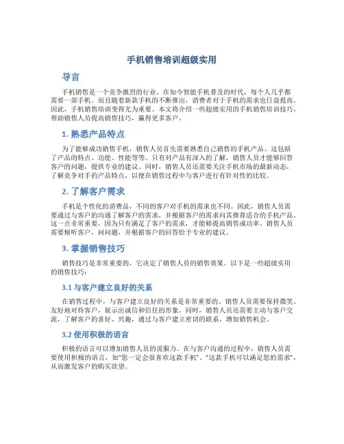 手机销售培训超级实用