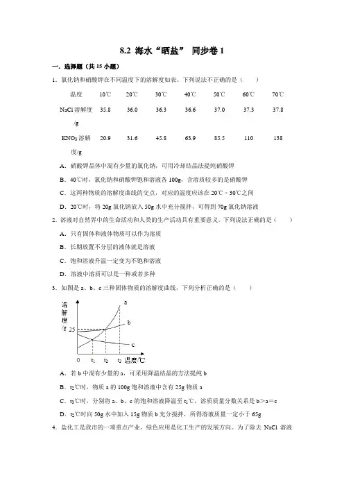 鲁教版化学九年级下册海水“晒盐”同步练习