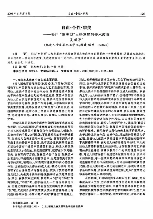 自由·个性·审美——关注审美型人格发展的美术教育