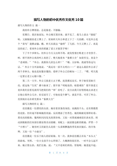 描写人物的初中优秀作文优秀10篇