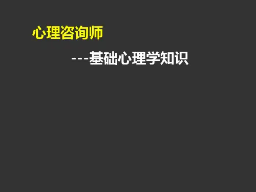 心理咨询师基础心理学知识精讲通关第九节能力和人格(1).pps