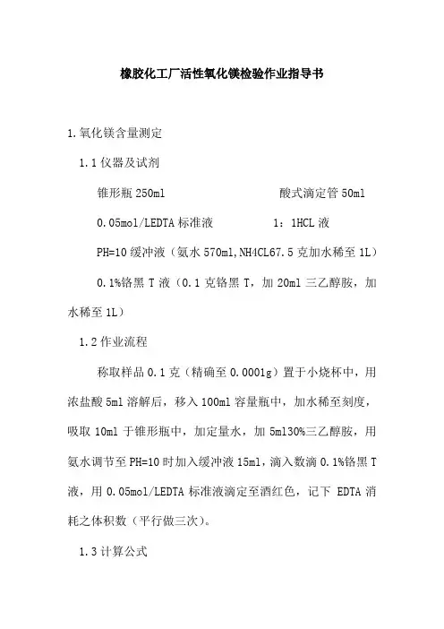 橡胶化工厂活性氧化镁检验作业指导书
