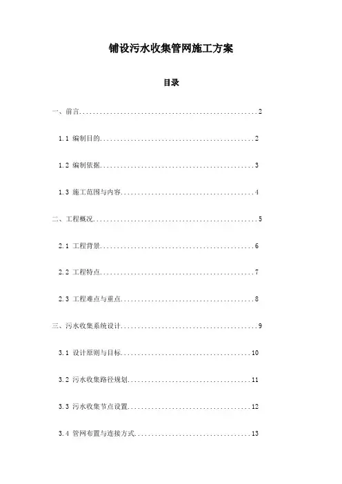 铺设污水收集管网施工方案
