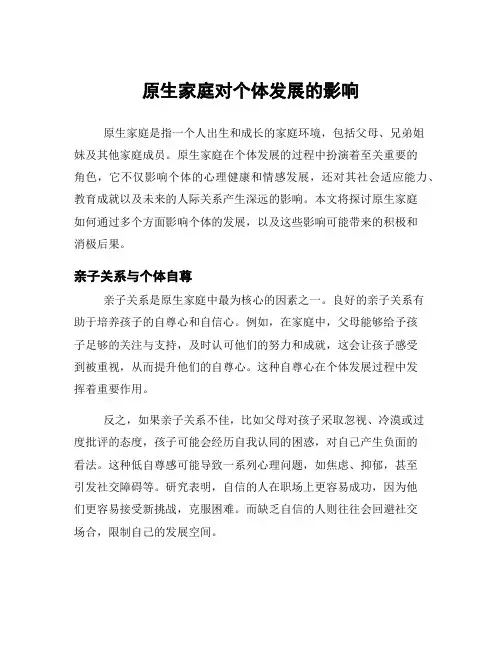 原生家庭对个体发展的影响