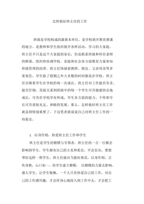 如何做好班主任的工作