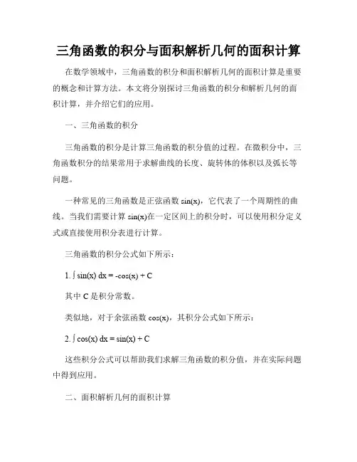 三角函数的积分与面积解析几何的面积计算