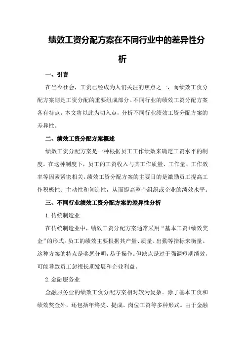 绩效工资分配方案在不同行业中的差异性分析