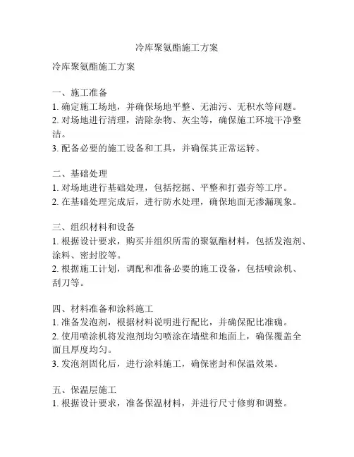 冷库聚氨酯施工方案