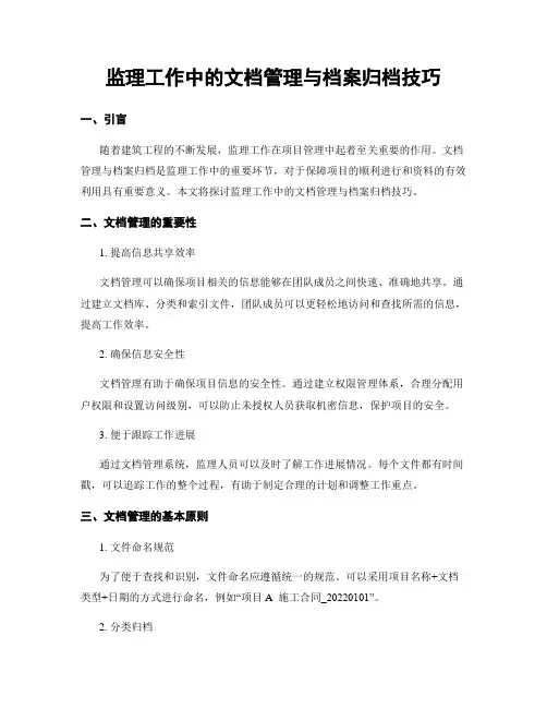 监理工作中的文档管理与档案归档技巧