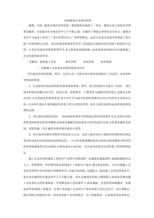 浅谈建筑企业成本控制