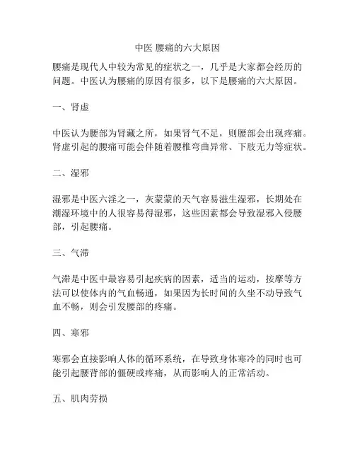 中医 腰痛的六大原因