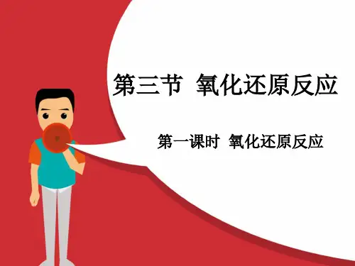 人教版高中化学必修一 氧化还原反应第一课时.ppt