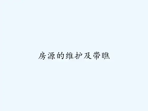 房源的维护及带瞧-PPT