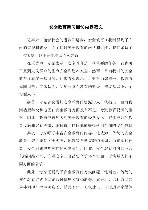 安全教育新闻回访内容范文