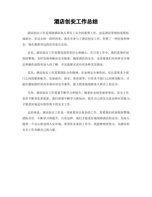 酒店创安工作总结