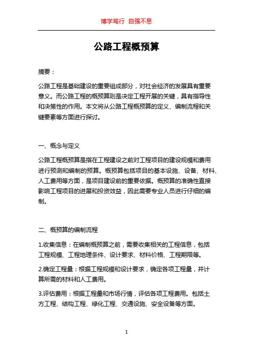 公路工程概预算