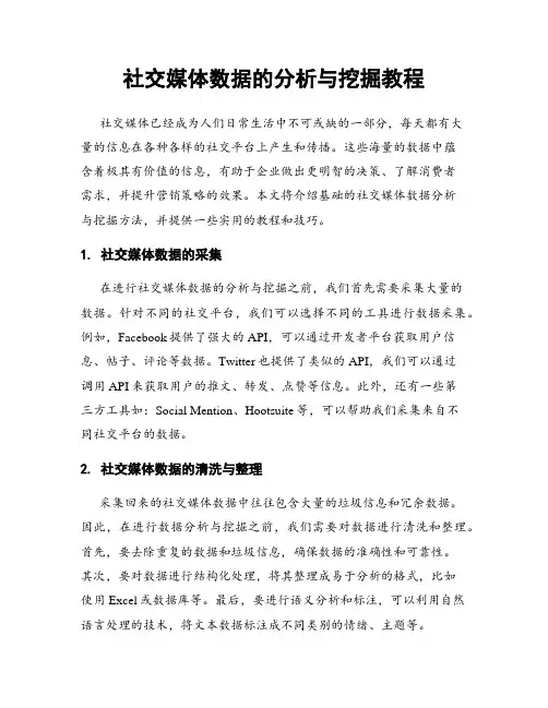 社交媒体数据的分析与挖掘教程