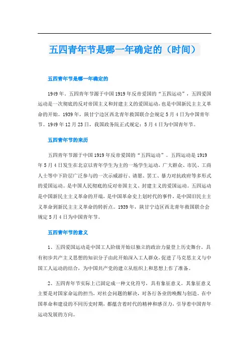 五四青年节是哪一年确定的(时间)