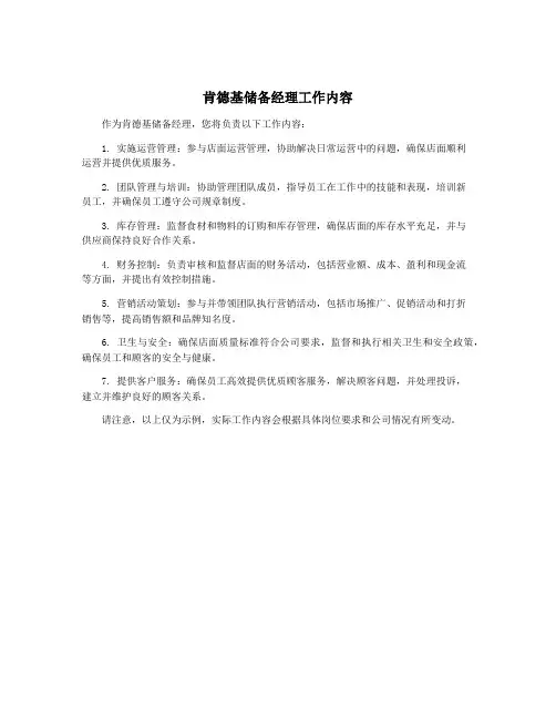 肯德基储备经理工作内容