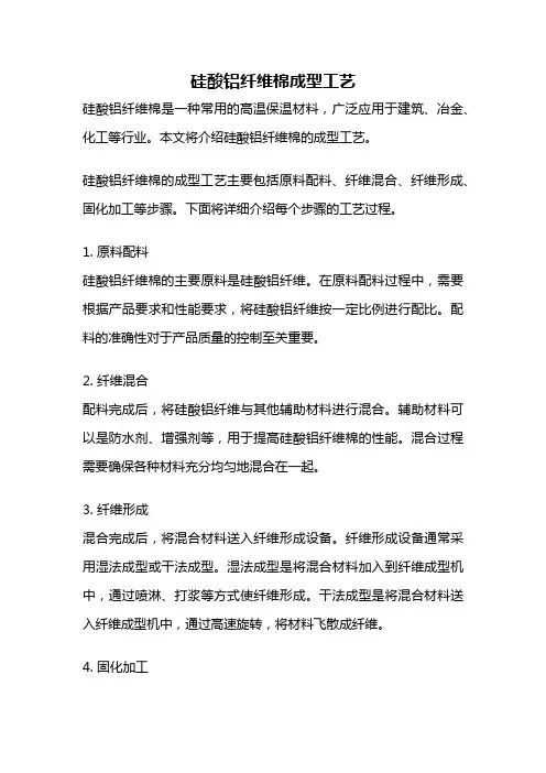 硅酸铝纤维棉成型工艺