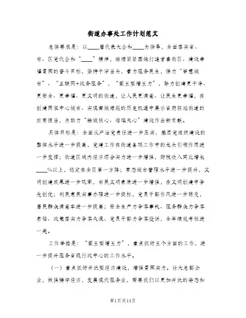 街道办事处工作计划范文(4篇)