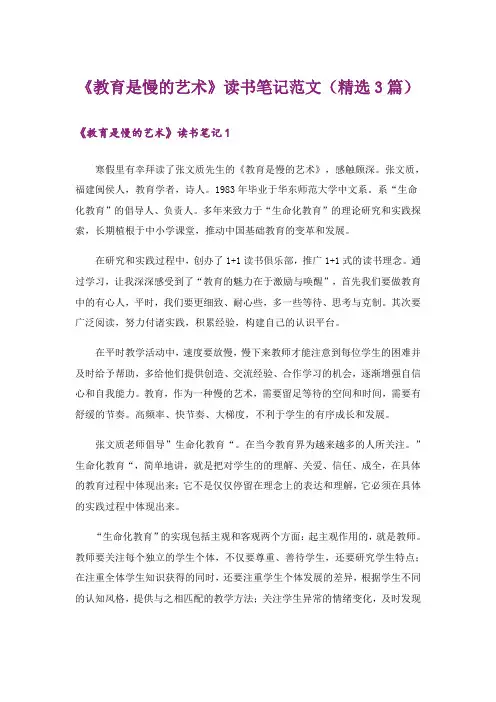 《教育是慢的艺术》读书笔记范文(精选3篇)