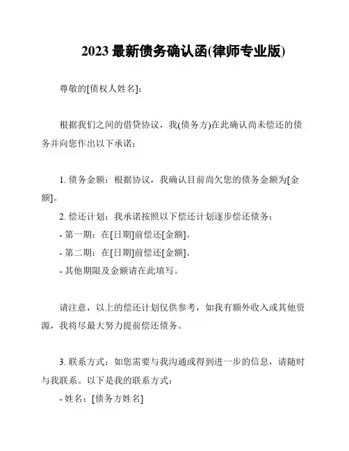 2023最新债务确认函(律师专业版)