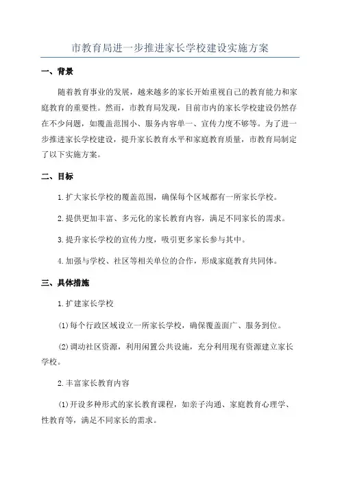 市教育局进一步推进家长学校建设实施方案
